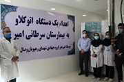 اهدای یک دستگاه اتوکلاو به مرکز آموزشی درمانی آنکولوژی امیر