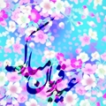 پیام تبریک سرپرست مدیریت مرکز آموزشی درمانی آنکولوژی امیر به مناسبت عید سعیدقربان