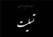 پیام تسلیت مدیر حراست بیمارستان آنکولوژی امیر در پی درگذشت «الهه احمدی» پرستار این مرکز درمانی