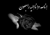 پیام تسلیت مدیر بیمارستان آنکولوژی امیر در پی درگذشت پرستار شاغل در بیمارستان آنکولوژی امیر
