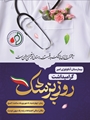 گرامیداشت روز پزشک