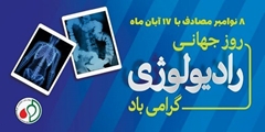 پیام تبریک تیم مدیریت بیمارستان آنکولوژی امیر به مناسبت روز رادیولوژی