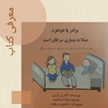 معرفی کتاب| برادر یا خواهرم مبتلا به بیماری سرطان است!