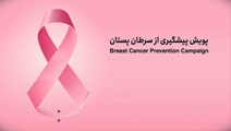پویش ملی پیشگیری و تشخیص زودهنگام سرطان پستان