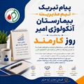 پیام تبریک تیم مدیریت مرکز آموزشی درمانی آنکولوژی امیر به مناسبت روز کارمند