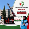 بیمارستان آنکولوژی امیر، واحد برتر پویش سراسری واکنش در شرایط اضطراری شد