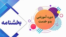 دوره توجیهی بدو خدمت