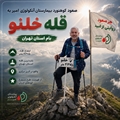 «هر صعود، روایتی از امید»؛ صعود کوهنورد بیمارستان آنکولوژی امیر به قله خلنو، بام استان تهران
