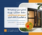 حفظ عملکرد بهینه سیستم سرمایش و جلوگیری از اتلاف انرژی
