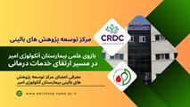  مرکز توسعه پژوهش های بالینی؛ بازوی علمی بیمارستان آنکولوژی امیر در مسیر ارتقای خدمات درمانی