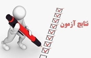 نتایج آزمون دوره توجیهی بدو خدمت