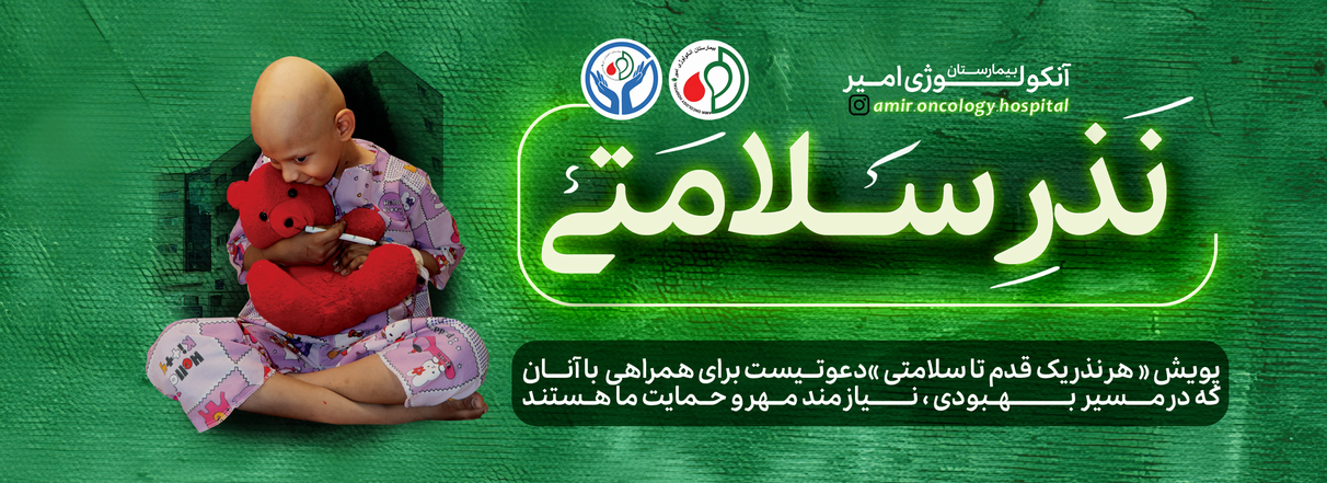 نذر سلامتی